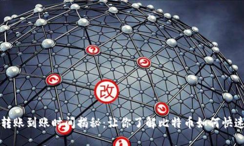 比特币转账到账时间揭秘：让你了解比特币如何快速到钱包