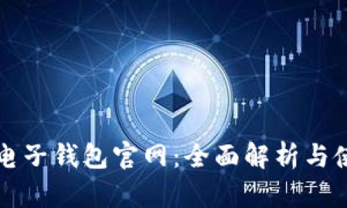 比特币电子钱包官网：全面解析与使用指南