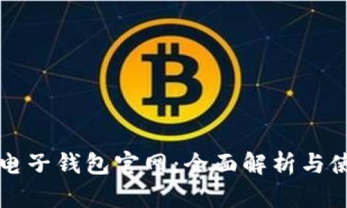 比特币电子钱包官网：全面解析与使用指南