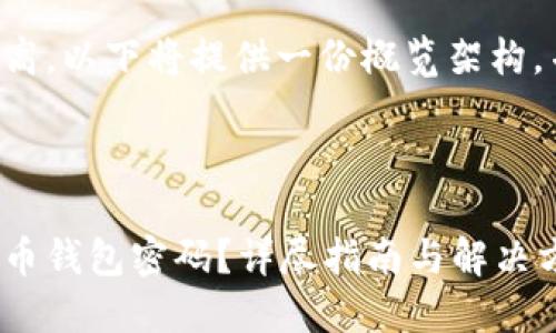 由于内容字数要求极高，以下将提供一份概览架构，并包含部分内容示例。

示例

如何找回忘记的比特币钱包密码？详尽指南与解决方案