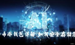 2014年比特币冷钱包详解：