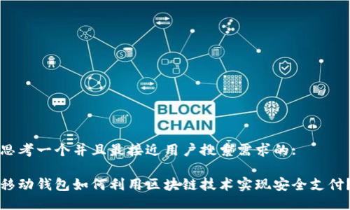思考一个并且最接近用户搜索需求的:

移动钱包如何利用区块链技术实现安全支付？