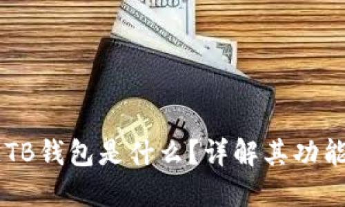 区块链TB钱包是什么？详解其功能与应用