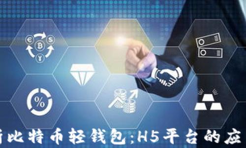 
全面解析比特币轻钱包：H5平台的应用与优势