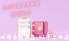 全面解析比特币轻钱包：