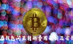  USDT在钱包间互转的费用解
