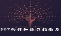 波场钱包转USDT的详细操作