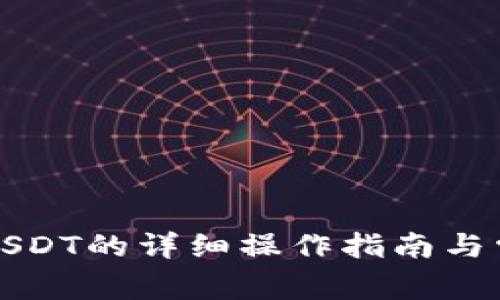 波场钱包转USDT的详细操作指南与常见问题解答