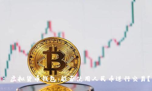 : 虚拟货币钱包：能否使用人民币进行交易？