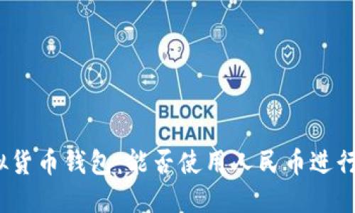 : 虚拟货币钱包：能否使用人民币进行交易？