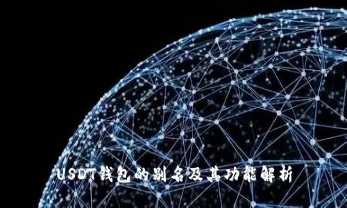 USDT钱包的别名及其功能解析