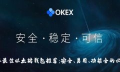 2018年最佳以太坊钱包推荐