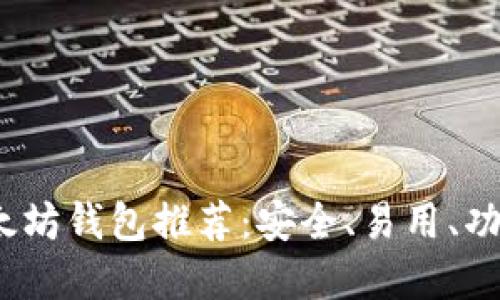 2018年最佳以太坊钱包推荐：安全、易用、功能全的必备选择