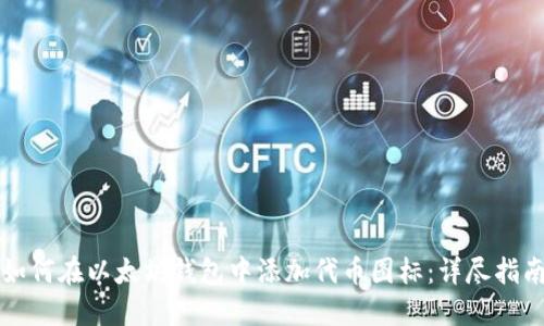 如何在以太坊钱包中添加代币图标：详尽指南