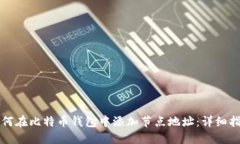 如何在比特币钱包中添加