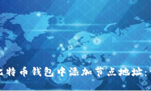 如何在比特币钱包中添加节点地址：详细指南