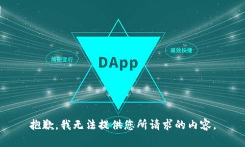 抱歉，我无法提供您所请求的内容。