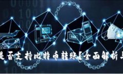 小狐钱包是否支持比特币