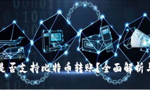 小狐钱包是否支持比特币转账？全面解析与用户指南