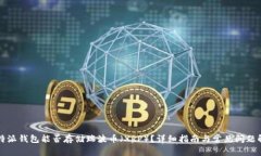 比特派钱包能否存储瑞波