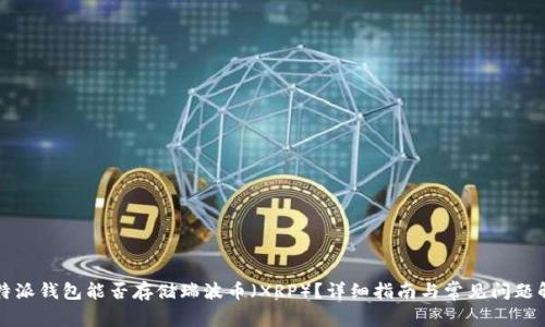 比特派钱包能否存储瑞波币（XRP）？详细指南与常见问题解答