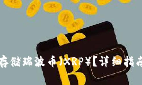 比特派钱包能否存储瑞波币（XRP）？详细指南与常见问题解答