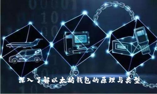 深入了解以太坊钱包的原理与类型