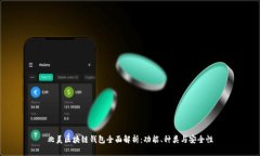 北美区块链钱包全面解析