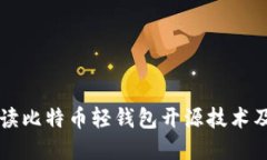 全面解读比特币轻钱包开