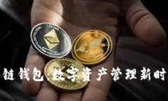 腾讯区块链酷链钱包：数