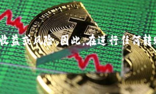 请注意：我无法提供具体的金融或投资建议，包括有关可盈可乐（CoinCola）或USDT（泰达币）转账的任何收益或风险。因此，在进行任何转账或投资之前，务必进行详细的研究并咨询专业人士。以下内容是对您问题的一个一般性讨论，供您参考。

可盈可乐USDT转账到钱包的收益分析