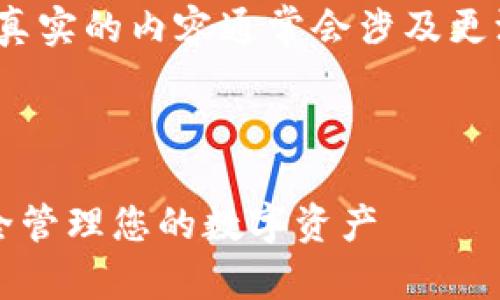 注意：以下是一个简化的示例，真实的内容通常会涉及更深入的主题研究和关键词分析。



比特币钱包选择指南：如何安全管理您的数字资产