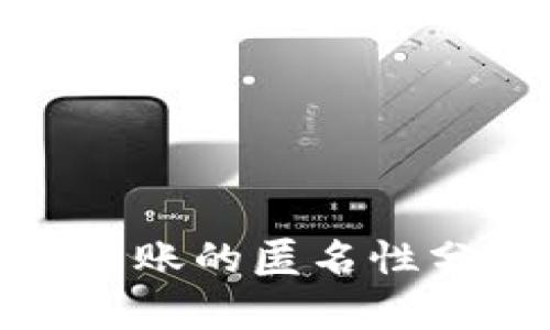 比特币钱包转账的匿名性分析及其影响