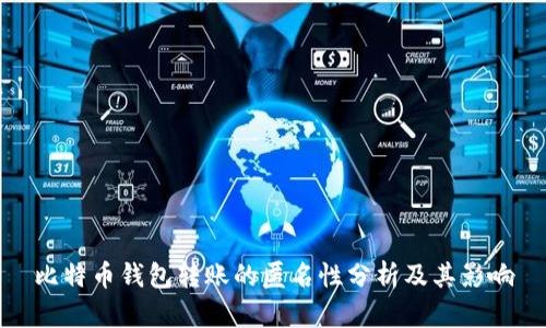 比特币钱包转账的匿名性分析及其影响