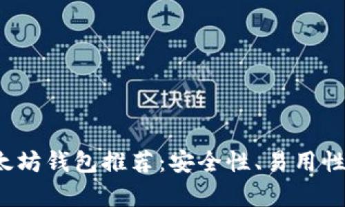 2023年最佳以太坊钱包推荐：安全性、易用性和功能全面分析