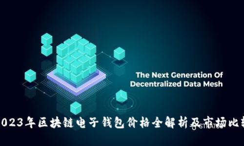2023年区块链电子钱包价格全解析及市场比较