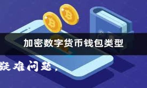   如何将币提取到以太坊钱包：完整指南 / 

 guanjianci 提币, 以太坊钱包, 数字货币 /guanjianci 

在数字货币日益普及的今天，许多用户开始购买和交易各种加密货币。其中，以太坊（Ethereum）作为仅次于Bitcoin的第二大加密货币，受到了广泛关注。当你购买了以太坊或者其他ERC-20代币后，你可能会考虑将它们提取到你自己的以太坊钱包中，以便更好地管理和安全存储。本文将详细介绍如何将币提取至以太坊钱包的完整流程，包括注意事项、常见问题解答等。

1. 准备工作：选择合适的钱包

在提币之前，你需要准备一个以太坊钱包。选择正确的钱包至关重要，既要考虑安全性，也要考虑易用性。大体上，我们可以将以太坊钱包分为三类：热钱包（在线钱包）、冷钱包（硬件钱包）和纸钱包。

热钱包是指那些日常使用的在线钱包，方便快捷，适合频繁交易。但其安全性相对较低，因为连接互联网可能遭受黑客攻击。推荐的热钱包包括MyEtherWallet、MetaMask等。

冷钱包则是专门存储数字资产的硬件设备，因而更加安全，不易受到网络攻击。例如，Ledger和Trezor便是两款流行的硬件钱包。适合长期持有数字资产的用户。

纸钱包则是将你的公钥和私钥打印在纸上的方式，绝对不会被黑客攻击，但要小心谨慎，不要遗失或损坏纸张。

2. 了解提币流程

在你有了合适的钱包后，就可以开始提币。提币的过程相对简单，通常有以下几个步骤：

ol
    li登录你的交易平台账户，并找到“提币”或“提现”选项。/li
    li在提币界面，你需要选择要提取的币种（例如以太坊）。/li
    li输入你要提取的数量，并复制你的以太坊钱包地址（确保地址正确无误，避免损失）。/li
    li验证你的提币请求，比如输入二次密码或进行短信验证码验证。/li
    li最后确认提币请求，等待区块链确认，这可能需要一些时间，根据网络情况而定。/li
/ol

3. 注意事项与安全措施

在提币过程中，有一些重要的注意事项和安全措施需要遵循：

ul
    listrong检查地址：/strong确保钱包地址无误，一旦发币到错误地址，资产将无法恢复。/li
    listrong小额试提：/strong如果是第一次提币，可以先尝试提取少量，确保流程顺利。/li
    listrong开启双重验证：/strong在交易所开启双重验证保护账户安全。/li
    listrong选择高峰期避开：/strong在区块网络繁忙时期，提币可能会延迟，选择合适的时间段提币。/li
/ul

4. 提币后的步骤：验证与确认

一旦你提交了提币请求，接下来便是验证与确认的阶段。你可以通过以下方式来检查你的提币状态：

ul
    listrong交易所状态：/strong通常交易所会在你账户中的“提现记录”中显示提币的状态。/li
    listrong区块链浏览器：/strong通过以太坊区块链浏览器（如Etherscan）输入你的交易哈希（tx hash）来查看提币交易是否被确认。/li
/ul

确认后，通常会在几分钟到几小时内，你的钱包中会显示提到的以太坊数量。需要耐心等待，不要着急。

5. 常见问题解答

在提币过程中，用户常常会遇到一些问题。以下是五个相关问题的详细解答：

问题一：如何确保我的以太坊钱包安全？

在数字货币领域，安全是重中之重。以下是一些确保持有以太坊钱包安全的有效方法：

ul
    listrong使用冷钱包：/strong将大部分资产存储在冷钱包中，可以极大降低黑客攻击的风险。/li
    listrong定期更新软件：/strong确保你使用的钱包软件是最新版，及时修复安全漏洞。/li
    listrong使用强密码：/strong为你的钱包设置一个复杂的密码，避免使用容易被猜测的组合。/li
    listrong备份钱包：/strong在硬件设备或纸钱包上备份你的私钥和恢复种子，确保在丢失设备后可以恢复资产。/li
/ul

此外，还要谨防网络钓鱼，不要轻信陌生连接，确保你所访问的网站是官方的，以避免信息泄露。

问题二：如果提币成功后资金仍未到账，我该怎么办？

如果你在填写所有信息后，提币成功但资金仍未到账，首先确认这是否因为区块链网络拥堵。可以通过以下步骤来处理这个问题：

ol
    li检查交易状态：使用以太坊区块链浏览器（Etherscan）输入你的交易哈希，查看交易是否成功确认。/li
    li联系交易所客服：如果交易已经确认但仍未到账，可以向交易所客服询问详情，可能存在某些额外的审核程序。/li
    li确认钱包地址：再次需要确认在提币时输入的钱包地址是否正确，确保没有错误发生。/li
    li耐心等待：有时候网络会存在不确定性，建议耐心等待，因为有时需要更长的时间来确认。/li
/ol

问题三：我该如何选择合适的以太坊钱包？

选择合适的钱包应考虑多个因素，例如你的需求、交易习惯以及对安全性的关注程度。以下是几点建议：

ol
    listrong频繁交易： /strong如果你是一个频繁交易者，热钱包可能更适合你，它更快捷方便。/li
    listrong长期存储： /strong若打算长期持有，以冷钱包为佳，保障安全性。/li
    listrong使用体验：/strong选择用户口碑好的钱包，使用起来更加流畅且有良好的客户服务。/li
    listrong社区支持： /strong缓存好的钱包通常会有活跃的社区，面对问题时容易获得支持。/li
/ol

最后，务必要对任何钱包进行深入研究，了解它的功能和安全机制，从而做出明智的决策。

问题四：什么是网络手续费，如何计算？

在提币过程中，会有一个网络手续费（Gas fee），这是为了在区块链上处理你的交易而支付给矿工的费用。Gas fee的计算方式取决于多种因素：

ul
    listrong网络繁忙度：/strong当以太坊网络交易量高峰时，手续费会相应提高。/li
    listrong交易复杂度：/strong如果你的交易需要复杂的计算，手续费也会更高。/li
    listrong选择的Gas价格：/strong在提币时，你可以选择Gas价格，价格越高，交易优先级通常越高。/li
/ul

需要注意的是，不同的交易所可能会有不同的手续费结构，建议在提币前了解清楚。

问题五：提币失败的原因有哪些？

提币失败可能由多种原因导致，例如：

ul
    listrong钱包地址错误：/strong如果你输入的钱包地址不正确，提币将无法成功。/li
    listrong网络拥堵：/strong以太坊网络繁忙时可能导致交易多次失败。/li
    listrong账户限制：/strong某些交易所可能会对账户提现设置限制，例如未完成身份验证。/li
    listrong余额不足：/strong确保你的账户中有足够的余额以覆盖提币金额及交易手续费。/li
/ul

如遇到提币失败，联系交易所客服是解决问题的明智之举，他们能提供更具体的帮助。

总结来说，将币提取到以太坊钱包是一个相对简单的过程，只要你认真遵循步骤与安全提示，确保交易环境安全，便能顺利完成提币。希望本文能够帮助你解决提币过程中的疑难问题。