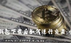 比特币钱包下载后如何进