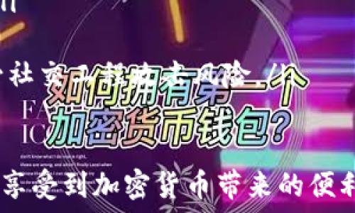   
baoti2023年最佳虚拟币钱包推荐：最安全、方便的选择/baoti  

关键词  
虚拟币钱包, 加密货币存储, 钱包安全性/guanjianci  

什么是虚拟币钱包？
虚拟币钱包是存储和管理加密货币的一种工具。其基本功能为保管用户的公钥和私钥，并通过这些密钥实现数字货币的接收和发送。可以将虚拟币钱包比作实体银行账号，公钥相当于银行账号，私钥则是支配账户的密码。

虚拟币钱包通常被分为几种类型，包括热钱包（在线钱包）和冷钱包（离线存储）。热钱包通常连接到互联网，便于随时进行交易，但安全性相对较低；冷钱包则是在没有互联网连接的情况下存储的，安全性更高，适合长期储存虚拟货币。

为什么选择适合自己的虚拟币钱包很重要？
选择一个合适的虚拟币钱包对于投资者来说极为重要，原因有以下几点：
ul
    listrong安全性：/strong随着加密货币市场的火热，盗窃事件也屡见不鲜。选择一个安全性高的钱包，意味着可以更好地保护自己的资产。/li
    listrong易用性：/strong不同的钱包功能和用户体验差异较大，选择一个简单易用的钱包，可以让新手更快上手。/li
    listrong支持的资产种类：/strong检查钱包是否支持你想要存储或交易的特定加密货币，有些钱包只支持热门币种，而忽视冷门币种。/li
    listrong社区与支持：/strong一个受欢迎的钱包通常会有更活跃的社区支持和技术支持，这对于解决使用中遇到的问题至关重要。/li
/ul

2023年最佳虚拟币钱包推荐
以下是市场上几款被广泛推荐的虚拟币钱包，采用不同的技术和安全措施，适合不同的使用需求：

h41. Ledger Nano X（冷钱包）/h4
Ledger Nano X是市场上最受欢迎的硬件钱包之一，支持超过1800种加密货币。它的安全性相当高，因为秘钥存储在离线设备中，防止黑客通过网络窃取资金。

此外，Ledger Nano X还支持蓝牙功能，可以与手机连接，使得在移动设备上进行交易非常方便。这对于匆忙的交易者，如今是一个非常受欢迎的选择。

h42. Trezor Model T（冷钱包）/h4
Trezor Model T是另一款知名的硬件钱包，支持多种加密货币，其用户界面友好，易于操作。它也提供强大的安全性，确保用户的私钥不与互联网连接。

Trezor Model T配备了触摸屏，提高了用户体验，同时允许用户通过USB-C接口连接至电脑或移动设备。

h43. Exodus（热钱包）/h4
Exodus是一款用户友好的桌面和移动钱包，支持超过100种加密货币。它的界面极为简单，适合新手使用，并支持内置的交易平台，方便进行加密货币的交换。

Exodus虽然是热钱包，但也提供了备份和恢复选项，帮助用户对钱包进行管理。

h44. Trust Wallet（热钱包）/h4
Trust Wallet是一个由Binance开发的移动钱包，得到了广泛的认可。它支持Ethereum和ERC20代币以及许多其他加密货币，功能强大且安全性高。

Trust Wallet允许用户直接在钱包内进行交换，还支持多种区块链的存储和管理，极为方便。

h45. MetaMask（热钱包）/h4
MetaMask作为以太坊上最受欢迎的浏览器扩展钱包，特别适合于用户进行去中心化交易和与智能合约进行交互。它的设置和使用相对简单，是很多开发者和交易者的首选。

选择虚拟币钱包时需要考虑哪些因素？
在选择虚拟币钱包时，用户需要考虑多个关键因素，包括安全性、用户体验、资产支持、客户支持等。每个因素都会影响到用户的整体体验和对资产的保护。

h41. 钱包的安全性/h4
安全性无疑是选择钱包时最重要的因素。用户私钥的安全性决定了他们资产的安全，因此选择使用硬件钱包或同时备份各种热钱包也是明智的选择。

确保钱包具有多重签名、冷存储和双因素认证等安全功能，能有效防止黑客攻击或用户失误导致的资产丢失。

h42. 用户体验/h4
用户体验主要体现在钱包的界面设计和操作流程。理想的虚拟币钱包应该具有直观的界面，方便用户快速理解和操作，尤其对于新手尤为重要。

一个好的钱包还应该支持容易的交易过程，包含清晰的交易记录和简便的转账功能，便于用户时刻查看和管理资产。

h43. 支持的加密货币种类/h4
依据用户的投资组合，选择支持的虚拟货币种类至关重要。许多用户可能需要购买、存储、交易多种币种，因此选择一个支持广泛资产的钱包将提升资金管理的灵活性。

例如，某些热钱包可能不支持所有主流的代币，而硬件钱包大多支持包括ERC20代币在内的众多币种，允许用户更全面地管理加密资产。

h44. 客户支持和社区/h4
无论是新手还是经验丰富的投资者，在使用钱包时遇到问题是不可避免的。在这方面，良好的客户支持能够帮助用户快速解决问题，确保投资交易的顺利进行。

查看其他用户的评价和反馈也是重要的一环，选用拥有良好声誉和活跃社区的钱包能增加用户在遇到问题时得到支持的几率。

h45. 钱包的兼容性/h4
随着技术的进步，钱包的兼容性也变得越来越重要。一些虚拟币钱包可能只针对某一平台打印，而其他钱包则可以与多种设备（如移动设备和电脑）兼容。

此外，用户也应关注钱包是否与他们常用的交易所和服务兼容，以便于实现快速的资金流动。

常见问题解答

h4问题1：虚拟币钱包的私钥安全吗？如何保护？/h4
虚拟币钱包的私钥是用户进行交易与资产管理的关键，保护私钥至关重要。用户可以采取以下方法增强私钥的安全性：
ul
    li使用强密码：确保钱包的访问密码强大且独特，避免简单易猜的密码。/li
    li选择硬件钱包：硬件钱包是存储私钥的一种物理设备，其安全性显著高于软件钱包。/li
    li备份私钥：在多处安全的地方备份私钥和助记词，如果钱包丢失，则能够迅速恢复资产。/li
    li定期更新软件：无论是硬件钱包还是软件钱包，确保及时更新以抵御新出现的网络安全风险。/li
/ul

h4问题2：热钱包和冷钱包的选择要如何考虑？/h4
热钱包和冷钱包各有优缺点，根据投资者的需求做出合理的选择是关键：
ul
    li热钱包适合日常交易：对于频繁交易的投资者，热钱包由于其便捷性和实时在线的优势是不二选择。/li
    li冷钱包适合长期持有：对希望长期储存虚拟币而不频繁交易的用户，冷钱包由于其高安全性，应优先考虑。/li
    li投资组合考量：如果用户持有的虚拟币种多样，可能需要同时准备热钱包和冷钱包，以便于在保证安全的同时满足便捷使用的需求。/li
/ul

h4问题3：如何转移钱包中的虚拟币？/h4
转移虚拟币到其他钱包的过程相对简单，但需要遵循以下步骤：
ul
    listrong获取接收地址：/strong确保你要转账到的地址无误，一旦错误，资金便不可挽回。/li
    listrong选择转账金额：/strong确定你要转移的虚拟币数量，并考虑网络费用以确保交易成功。/li
    listrong确认交易：/strong在确认所有信息无误后，提交交易。务必在交易确认环节仔细核对地址。/li
    listrong跟踪交易状态：/strong通过区块链浏览器跟踪交易状态，直到确认交易完成。/li
/ul

h4问题4：钱包里的资产丢失了怎么办？/h4
资产丢失通常是由于私钥遗失、误操作或网络攻击引起。以下是应对措施：
ul
    listrong恢复私钥：/strong如果是因为私钥或助记词丢失，需要检查本地备份，或使用已保存的恢复种子恢复。/li
    listrong联系客服：/strong如遇到交易错误或黑客攻击，及时联系相关钱包的客服，尽可能追溯资产。/li
    listrong增强安全措施：/strong丢失资产的原因，往往可追溯到防护措施不足，应在以后确保安全性。/li
/ul

h4问题5：如何降低钱包使用过程中的安全风险？/h4
为降低钱包使用过程中的安全风险，用户可以：
ul
    listrong使用正规软件：/strong确保下载并使用官方渠道提供的钱包软件，避免使用来路不明的应用。/li
    listrong定期更改密码：/strong保持定期更改钱包和关联邮箱的密码，确保密码管理的安全性。/li
    listrong二次验证：/strong若钱包支持二次验证，请务必启用，以为交易过程增加一道保护。/li
    listrong警惕网络钓鱼：/strong通过检查URL及相关链接中是否含有诈骗痕迹，以提升警觉，减少社交工程攻击风险。/li
/ul

通过综合考虑上述信息，选择一个适合自己的虚拟币钱包，可以大大增强用户的投资体验和资产安全，享受到加密货币带来的便利与机会。