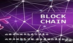 比特币的硬钱包是什么意