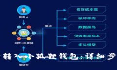 如何将以太坊转入小狐狸