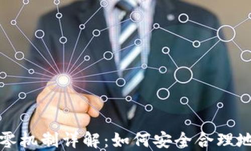 
比特币钱包找零机制详解：如何安全合理地处理交易找零