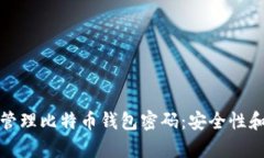 如何有效管理比特币钱包