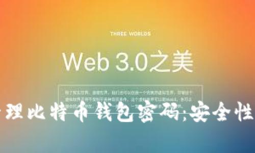 如何有效管理比特币钱包密码：安全性和使用技巧