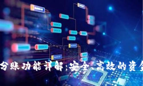 USDT钱包自动分账功能详解：安全、高效的资金管理解决方案