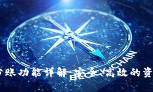 USDT钱包自动分账功能详解：安全、高效的资金管理解决方案