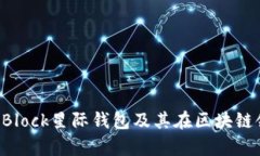 全面解析SBlock星际钱包及