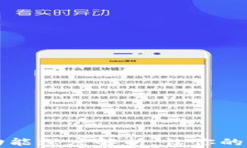 
区块链硬件钱包功能深度解析：让你的虚拟资产安全无忧