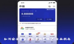 如何安全导出虚拟币钱包