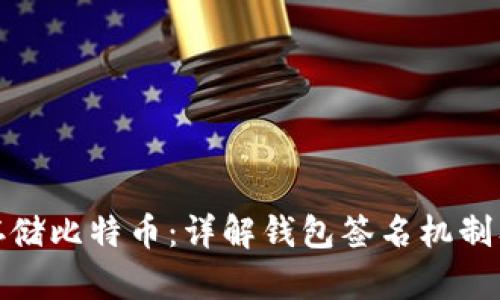 如何安全存储比特币：详解钱包签名机制及其重要性